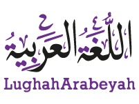 LUGHAH-ARABEYAH-LOGO